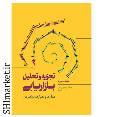 خرید اینترنتی کتاب تجزیه و تحلیل بازاریابی در شیراز
