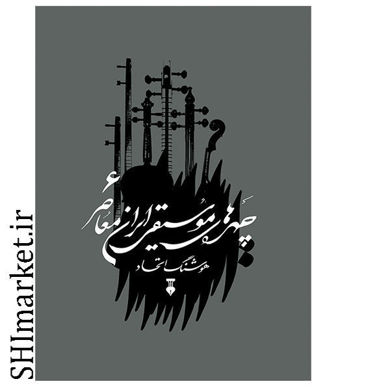 خرید اینترنتی کتاب چهره های موسیقی ایران معاصر (6) در شیراز