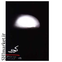 خرید اینترنتی کتاب  کوری  درشیراز