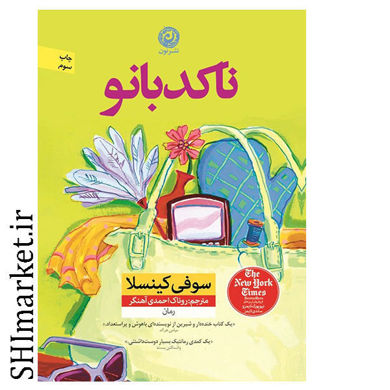 خرید اینترنتی کتاب ناکدبانو در شیراز