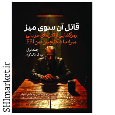 خرید اینترنتی کتاب قاتل آن سوی میز (جلد اول) در شیراز