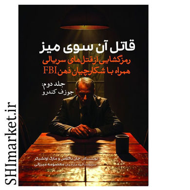 خرید اینترنتی کتاب قاتل آن سوی میز (جلد دوم) در شیراز