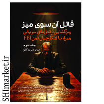 خرید اینترنتی کتاب قاتل آن سوی میز( جلد سوم)در شیراز