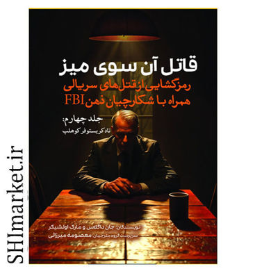 خرید اینترنتی کتاب قاتل آن سوی میز (جلد چهارم) در شیراز