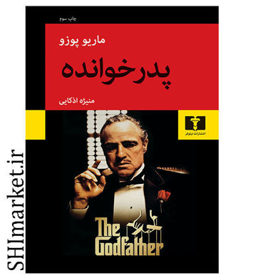 خرید اینترنتی کتاب پدرخوانده در شیراز