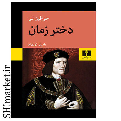 خرید اینترنتی کتاب دختر زمان در شیراز