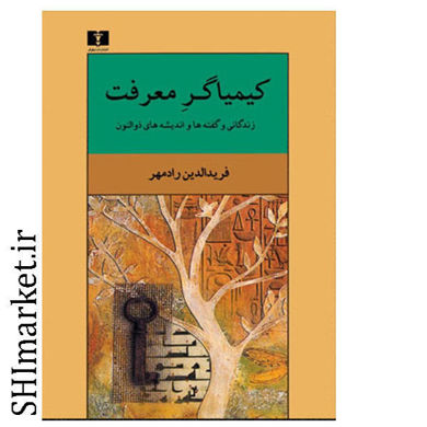 خرید اینترنتی کیمیاگر معرفت در شیراز