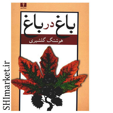 خرید اینترنتی کتاب باغ در باغ در شیراز
