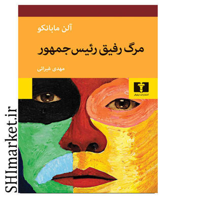 خرید اینترنتی کتاب مرگ رفیق رئیس جمهور در شیراز