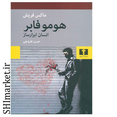 خرید اینترنتی کتاب هوموفابر (انسان ابزار ساز)  در شیراز