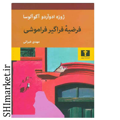 خرید اینترنتی کتاب فرضیه فراگیر فراموشی در شیراز