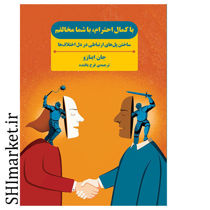 خرید اینترنتی کتاب با کمال احترام با شما مخالفم در شیراز