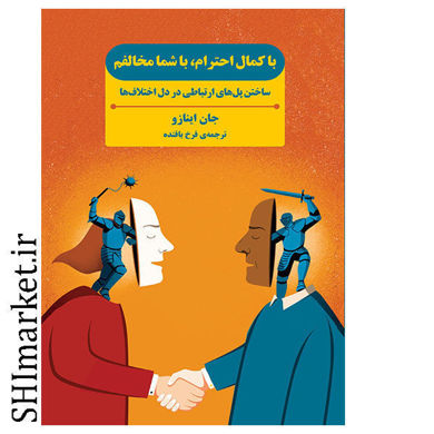 خرید اینترنتی کتاب با کمال احترام با شما مخالفم در شیراز