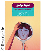 خرید اینترنتی کتاب قدرت تواضع در شیراز