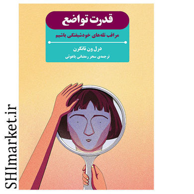 خرید اینترنتی کتاب قدرت تواضع در شیراز