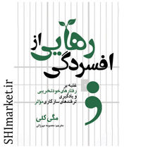 خرید اینترنتی کتاب رهایی از افسردگی در شیراز