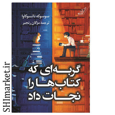 خرید اینترنتی کتاب گربه ای که کتاب ها را نجات داد در شیراز