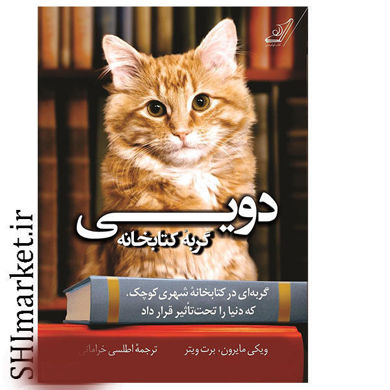 خرید اینترنتی کتاب دویی گربه کتابخانه در شیراز