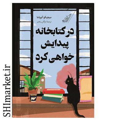 خرید اینترنتی کتاب در کتابخانه پیدایش خواهی کرد در شیراز