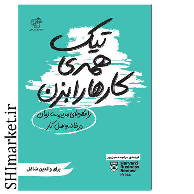 خرید اینترنتی کتاب تیک همه ی کارها را بزن  (راهکارهای مدیریت زمان در خانه و محل کار ) در شیراز