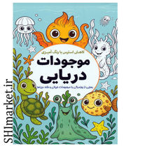 خرید اینترنتی کتاب کاهش استرس با رنگ آمیزی (موجودات دریایی) در شیراز