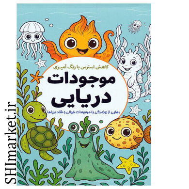 خرید اینترنتی کتاب کاهش استرس با رنگ آمیزی (موجودات دریایی) در شیراز