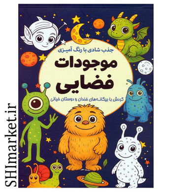 خرید اینترنتی کتاب جذب شادی با رنگ آمیزی (موجودات فضایی)  در شیراز