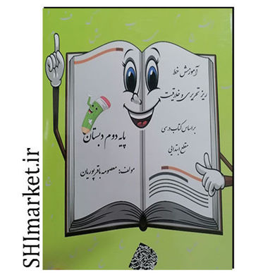 خرید اینترنتی کتاب آموزش خط ریز تحریری و خلاقیت (پایه دوم دبستان) در شیراز