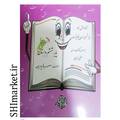 خرید اینترنتی کتاب آموزش خط ریز تحریری و خلاقیت (پایه ششم دبستان) در شیراز