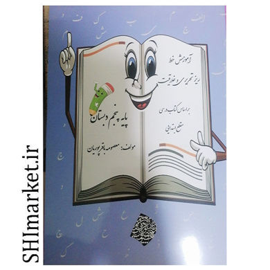 خرید اینترنتی کتاب آموزش خط ریز تحریری و خلاقیت (پایه پنجم دبستان) در شیراز