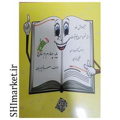 خرید اینترنتی کتاب آموزش خط ریز تحریری و خلاقیت (پایه چهارم دبستان)  در شیراز