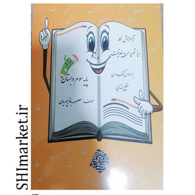 خرد اینترنتی کتاب آموزش خط ریز تحریری و خلاقیت (پایه سوم دبستان) در شیراز