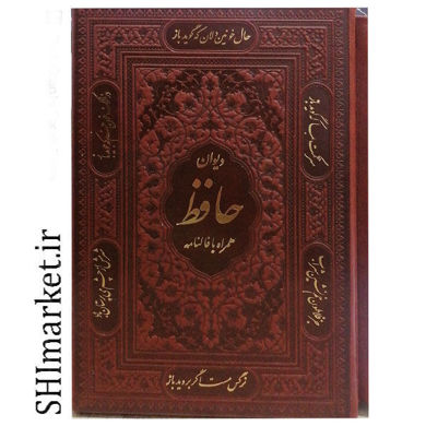 خرید اینترنتی کتاب دیوان حافظ (با فال) در شیراز