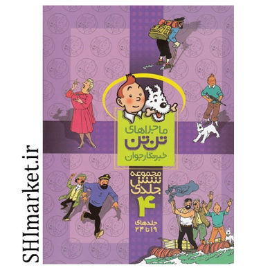خرید اینترنتی کتاب مجموعه ماجراهای تن تن 4 در شیراز