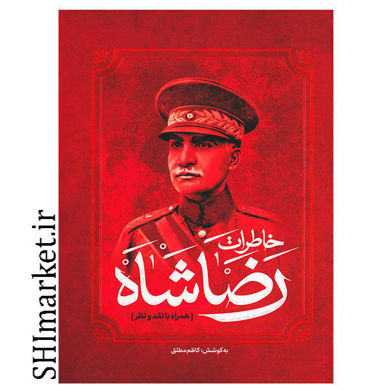 خرید اینترنتی کتاب رضاشاه در شیراز