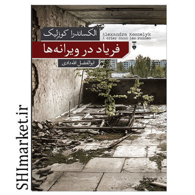 خرید اینترنتی کخرید اینترنتی کتاب فریاد در ویرانه ها در شیراز در شیراز