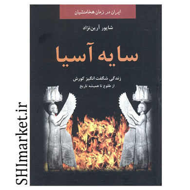 خرید اینترنتی کتاب سایه آسیا   در شیراز