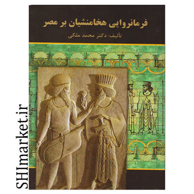 خرید اینترنتی کتاب فرمانروایی هخامنشیان بر مصر در شیراز