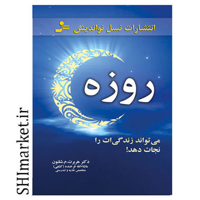 خرید اینترنتی کتاب روزه (می تواند زندگی شما را نجات دهد) در شیراز