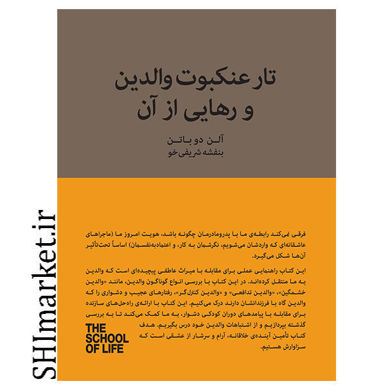 خرید اینترنتی کتاب تار عنکبوت والدین و رهایی از آن در شیراز