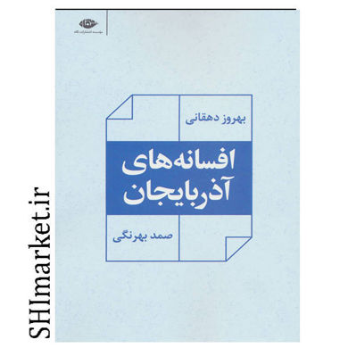 خرید اینترنتی کتاب افسانه های آذربایجان در شیراز