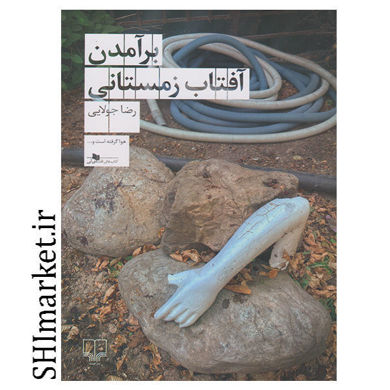 خرید اینترنتی کتاب برآمدن آفتاب زمستانی در شیراز