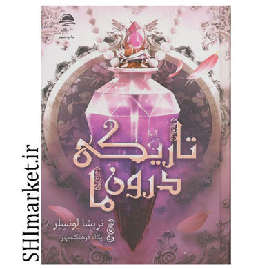 خرید اینترنتی کتاب تاریکی درون ما در شیراز