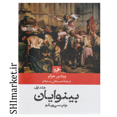 خرید اینترنتی کتاب بینوایان (دوجلدی) در شیراز