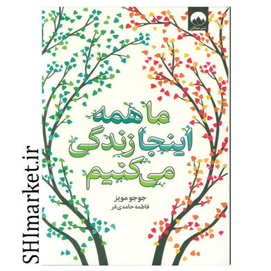 خرید اینترنتی کتاب ما همه اینجا زندگی میکنیم  در شیراز