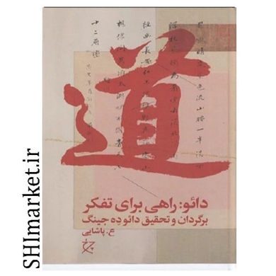 خرید اینترنتی کتاب دائو (راهی برای تفکر )  در شیراز