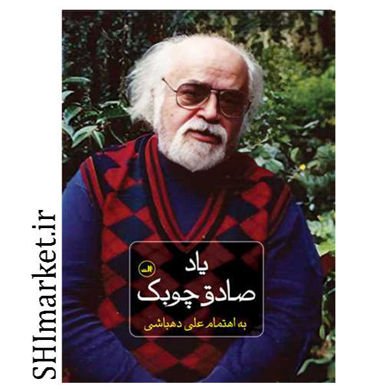 خرید اینترنتی کتاب یاد صادق چوبک در شیراز