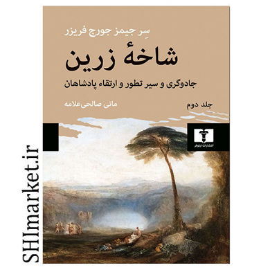 خرید اینترنتی کتاب شاخه زرین (جلد دوم) در شیراز