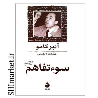 خرید اینترنتی کتاب سوتفاهم در شیراز