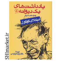 خرید اینترنتی کتاب یادداشت های یک دیوانه در شیراز